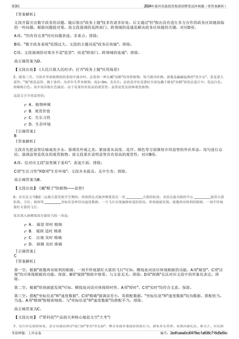 2024年惠州昊能投资集团招聘笔试冲刺题（带答案解析）_第3页