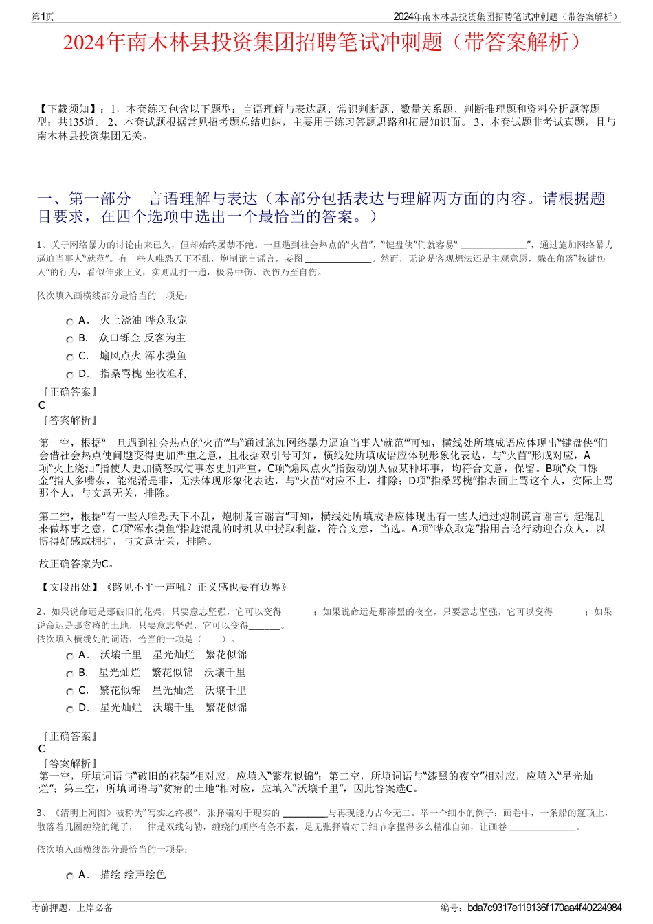 2024年南木林县投资集团招聘笔试冲刺题（带答案解析）_第1页