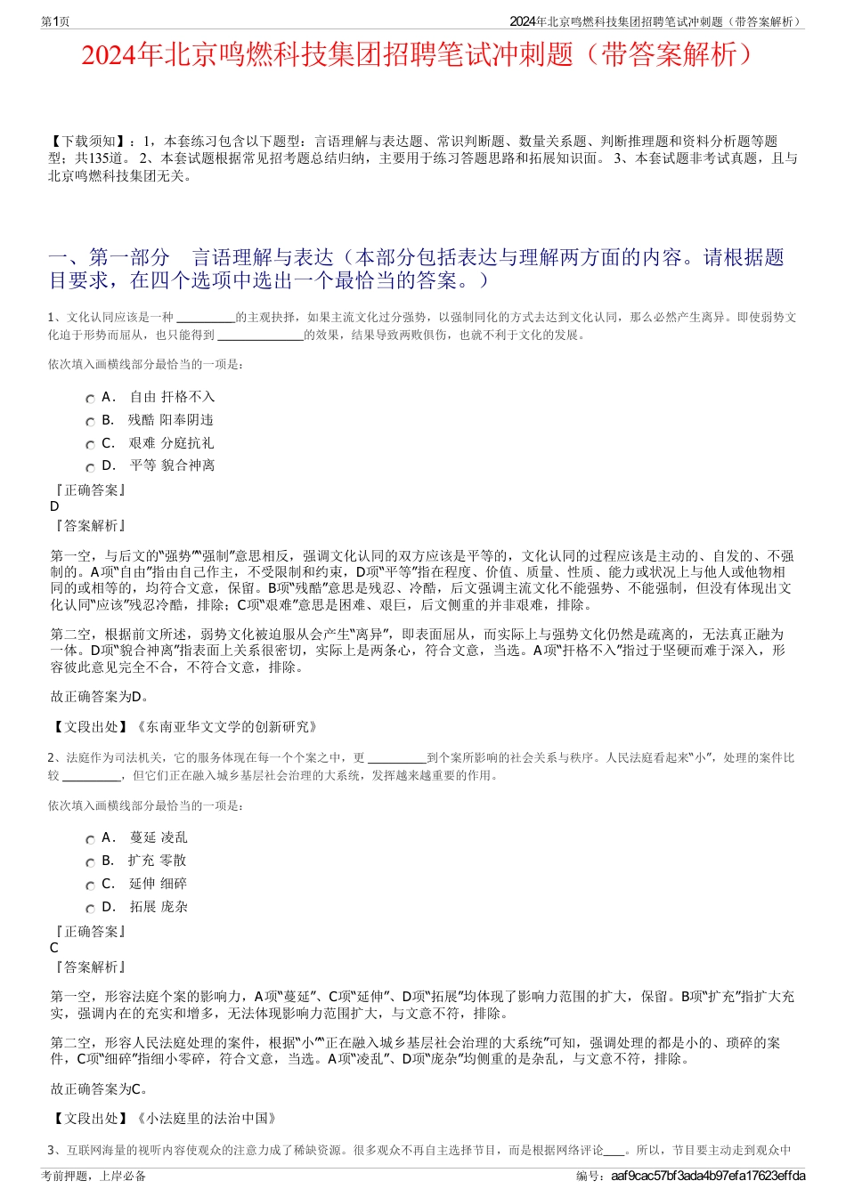 2024年北京鸣燃科技集团招聘笔试冲刺题（带答案解析）_第1页