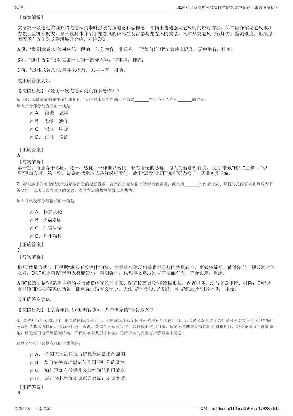 2024年北京鸣燃科技集团招聘笔试冲刺题（带答案解析）_第3页