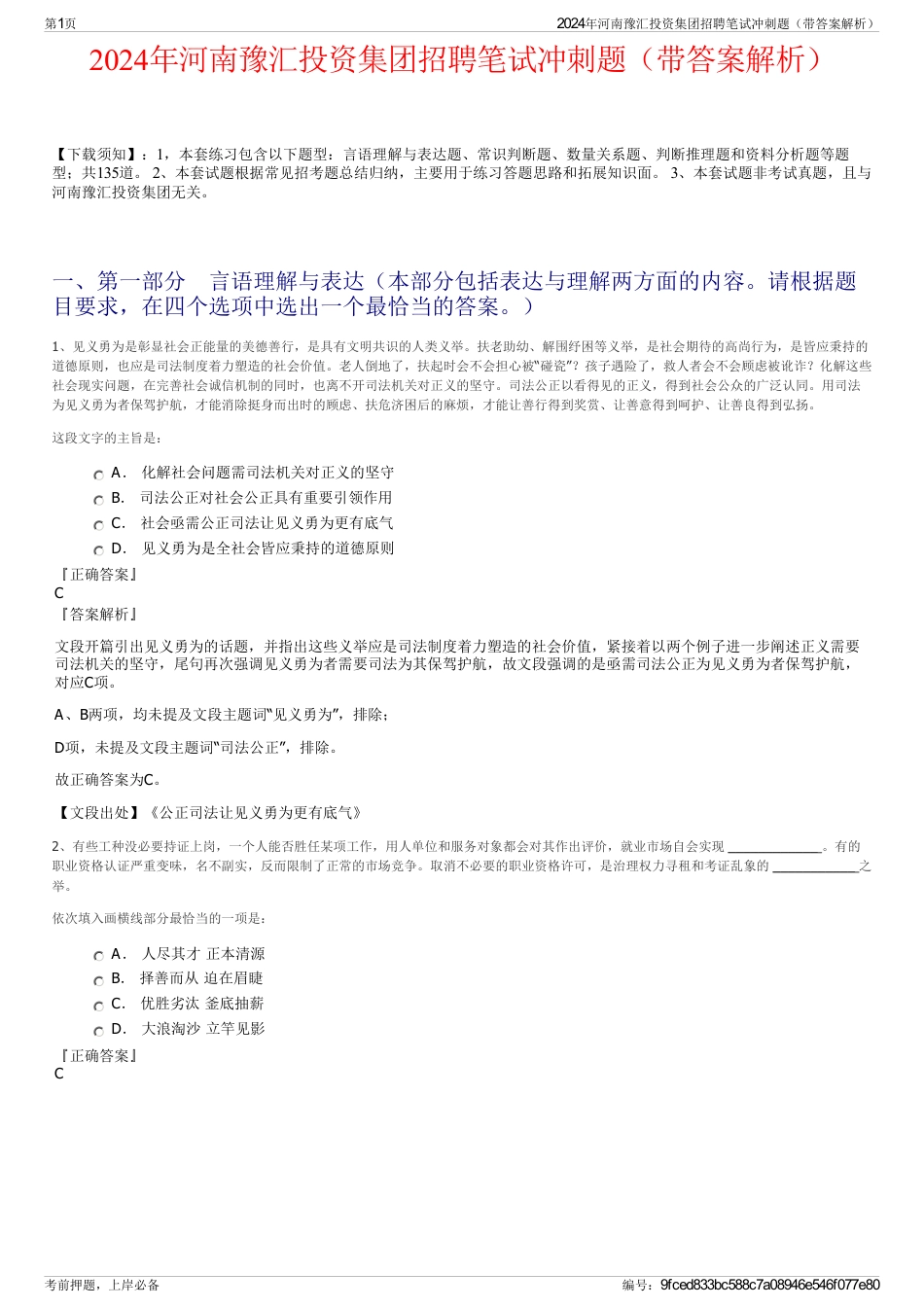 2024年河南豫汇投资集团招聘笔试冲刺题（带答案解析）_第1页