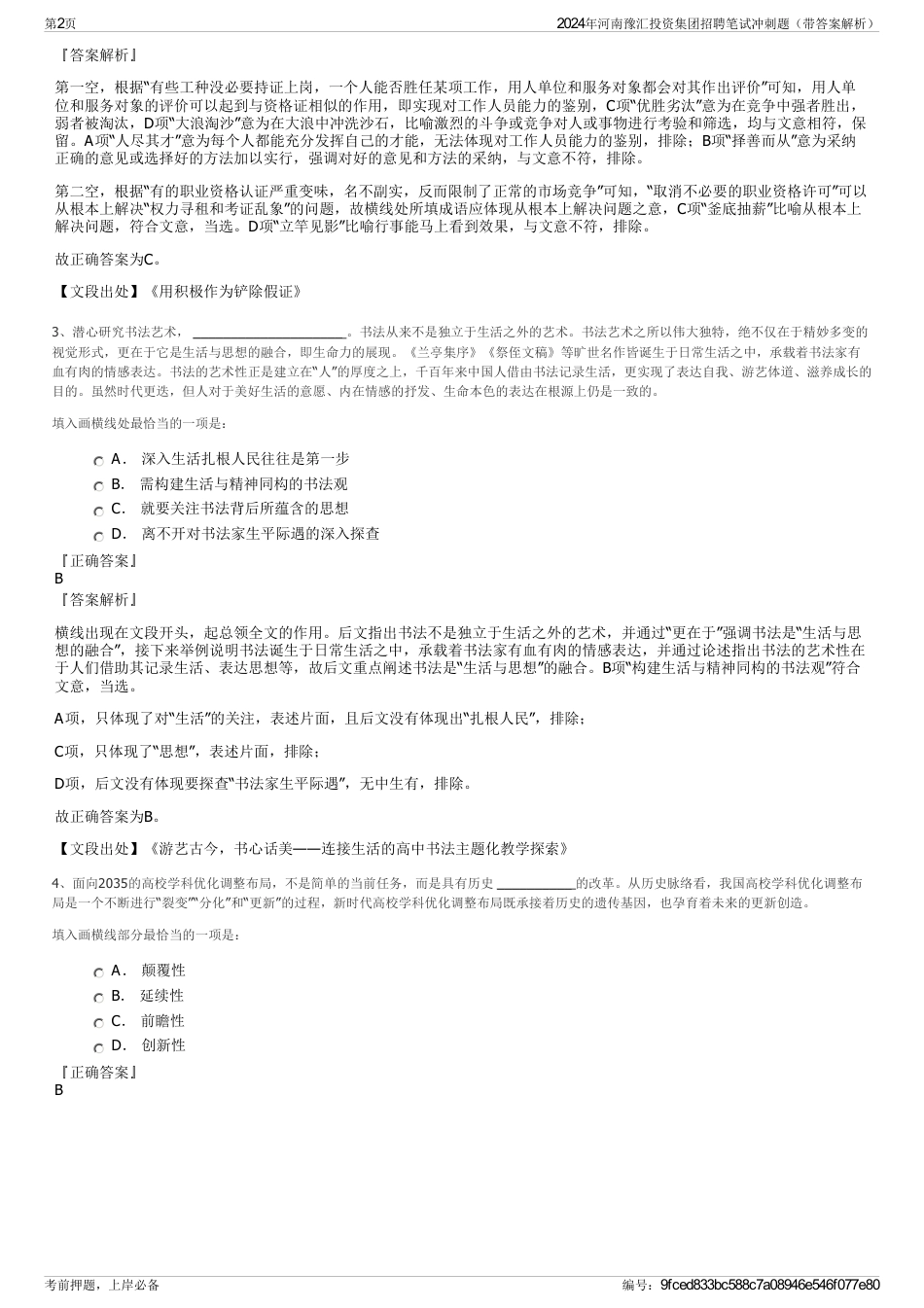 2024年河南豫汇投资集团招聘笔试冲刺题（带答案解析）_第2页