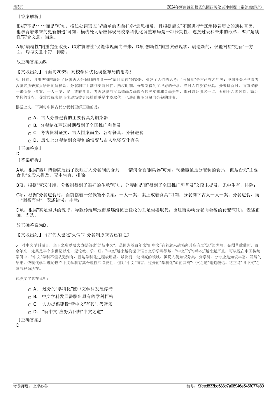 2024年河南豫汇投资集团招聘笔试冲刺题（带答案解析）_第3页