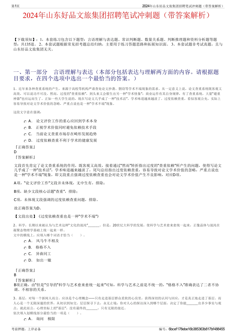 2024年山东好品文旅集团招聘笔试冲刺题（带答案解析）_第1页