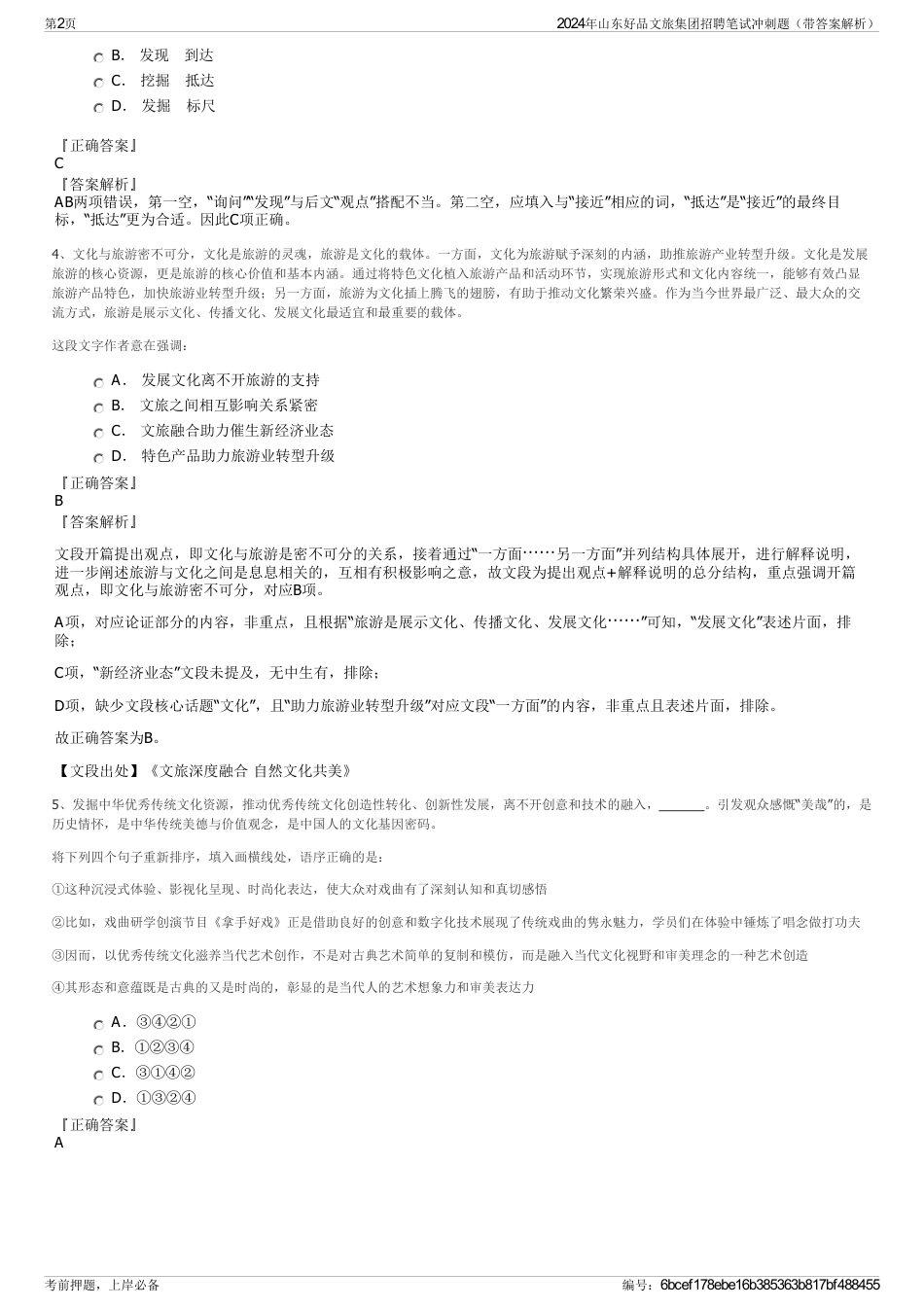 2024年山东好品文旅集团招聘笔试冲刺题（带答案解析）_第2页