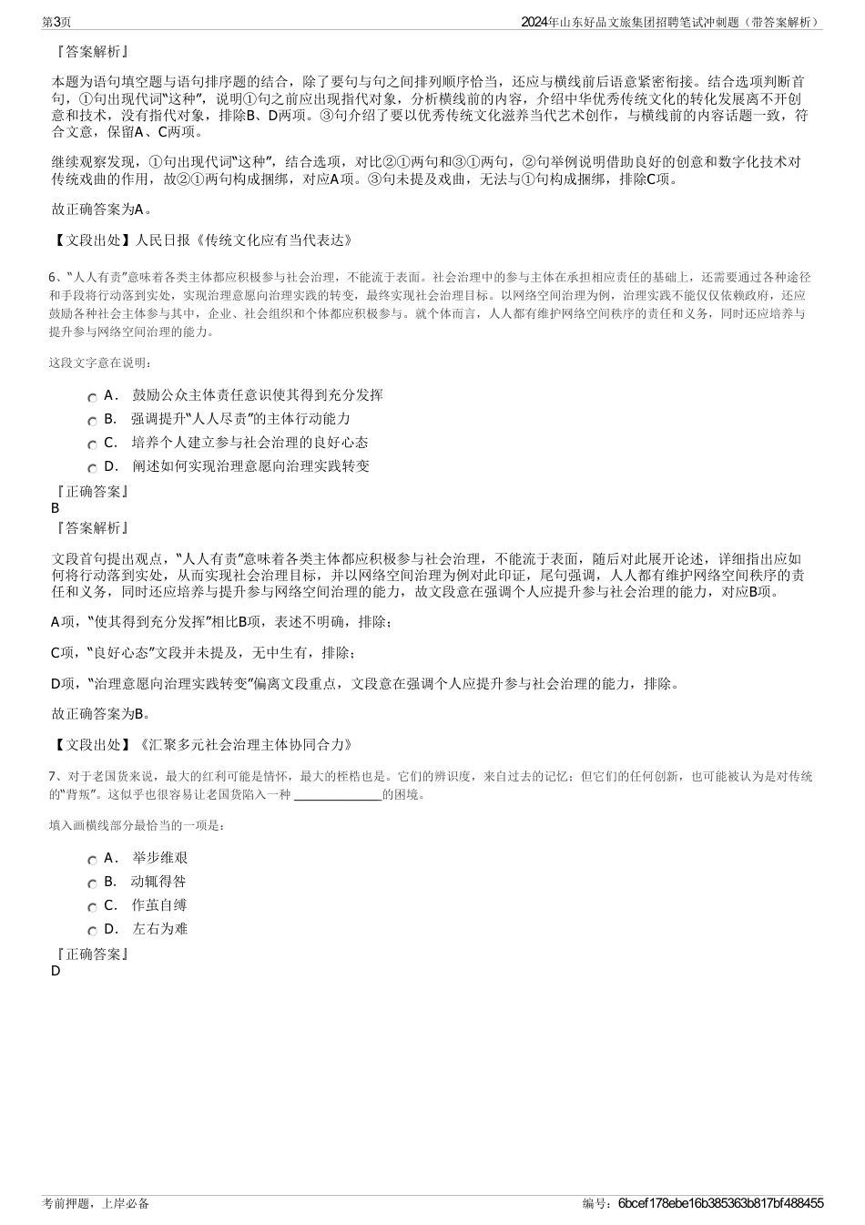 2024年山东好品文旅集团招聘笔试冲刺题（带答案解析）_第3页