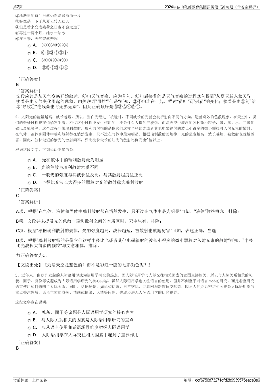 2024年鞍山鞍都教育集团招聘笔试冲刺题（带答案解析）_第2页