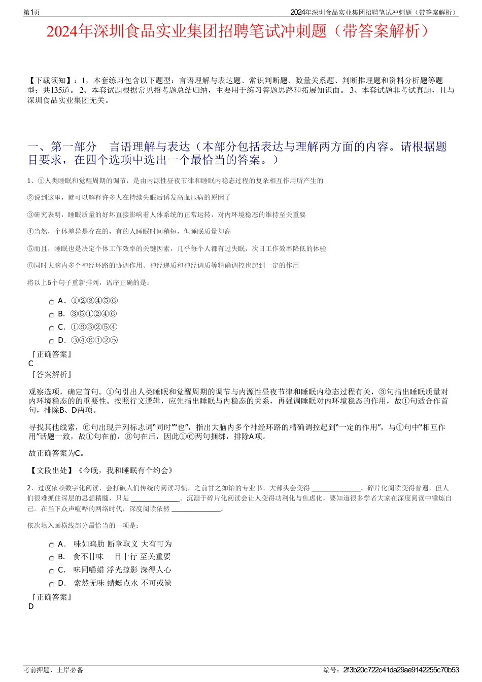 2024年深圳食品实业集团招聘笔试冲刺题（带答案解析）_第1页