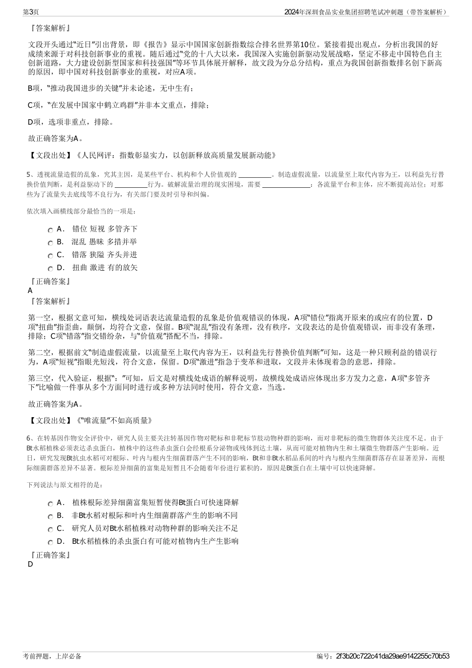 2024年深圳食品实业集团招聘笔试冲刺题（带答案解析）_第3页
