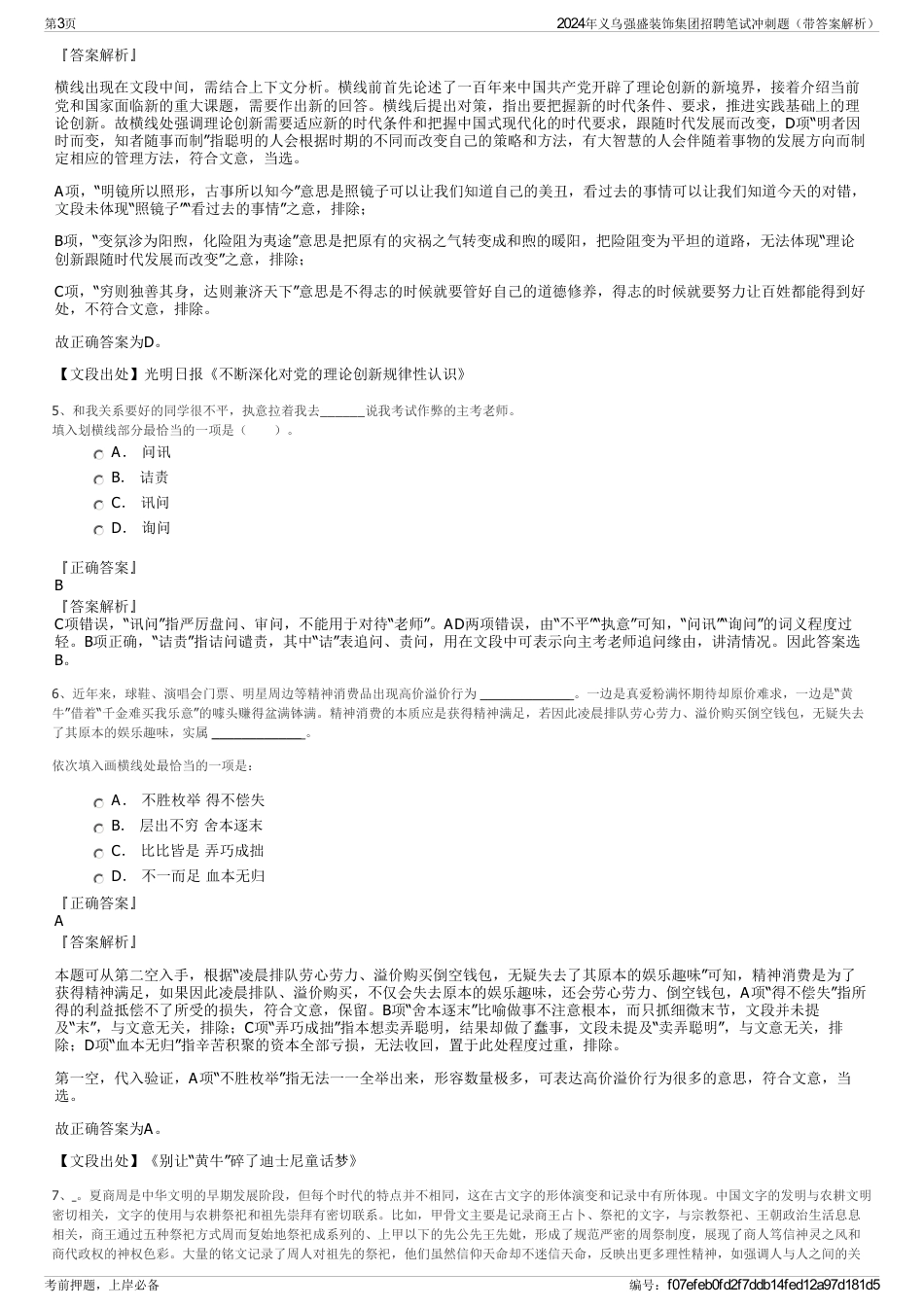 2024年义乌强盛装饰集团招聘笔试冲刺题（带答案解析）_第3页