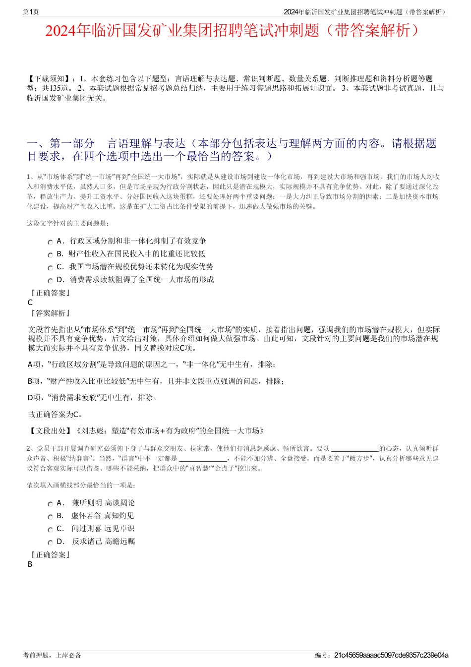 2024年临沂国发矿业集团招聘笔试冲刺题（带答案解析）_第1页