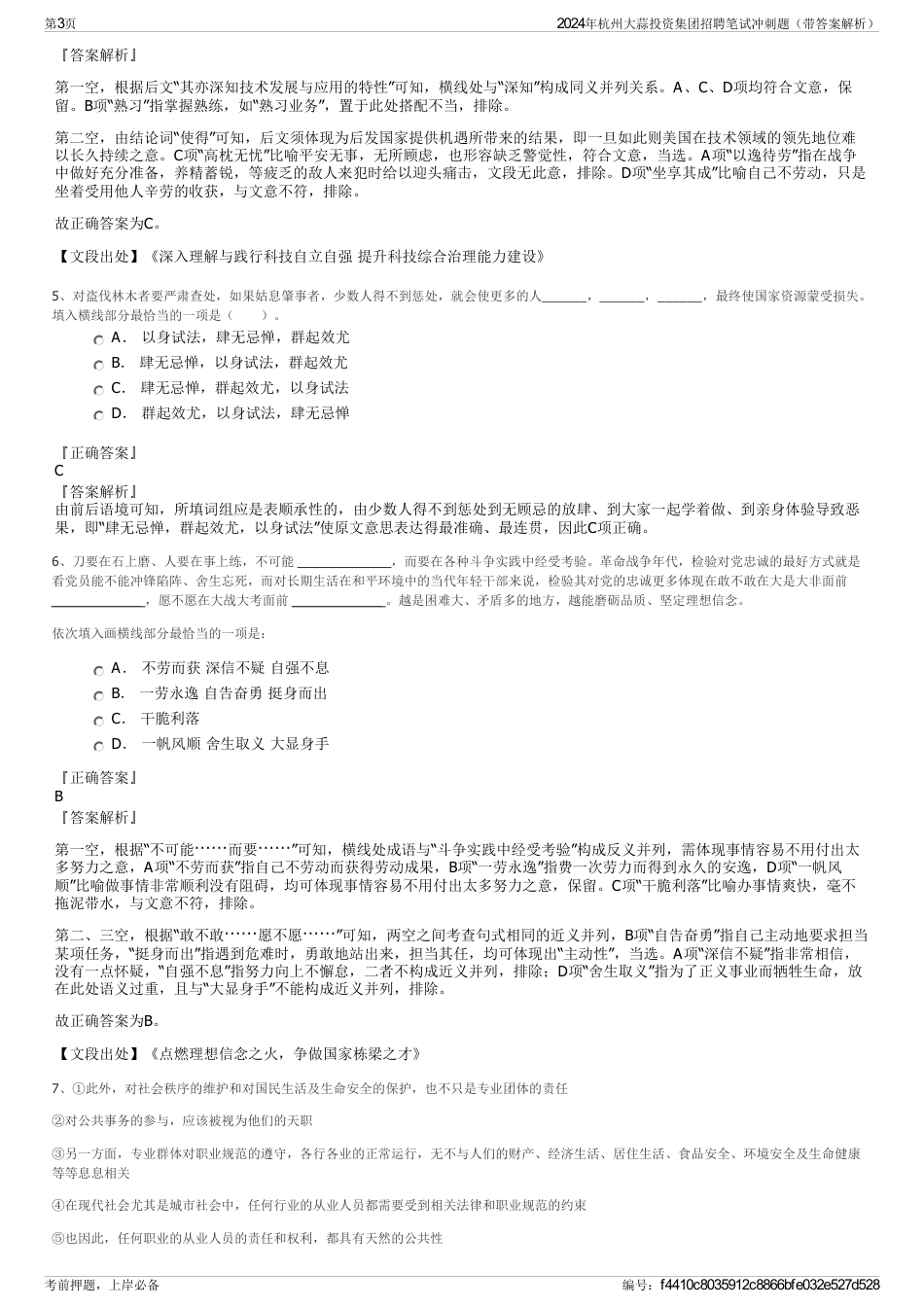 2024年杭州大蒜投资集团招聘笔试冲刺题（带答案解析）_第3页