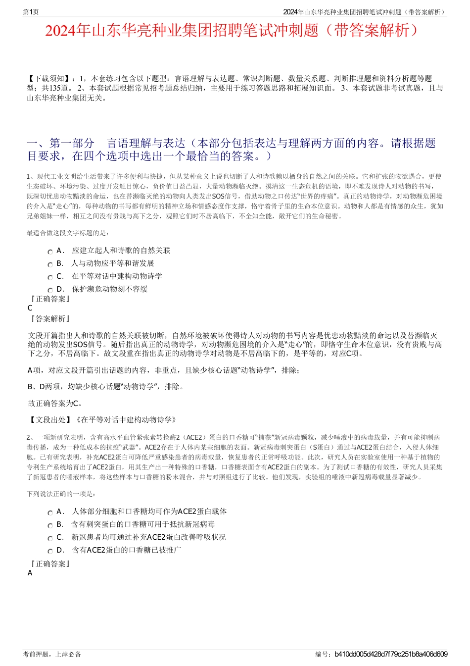 2024年山东华亮种业集团招聘笔试冲刺题（带答案解析）_第1页