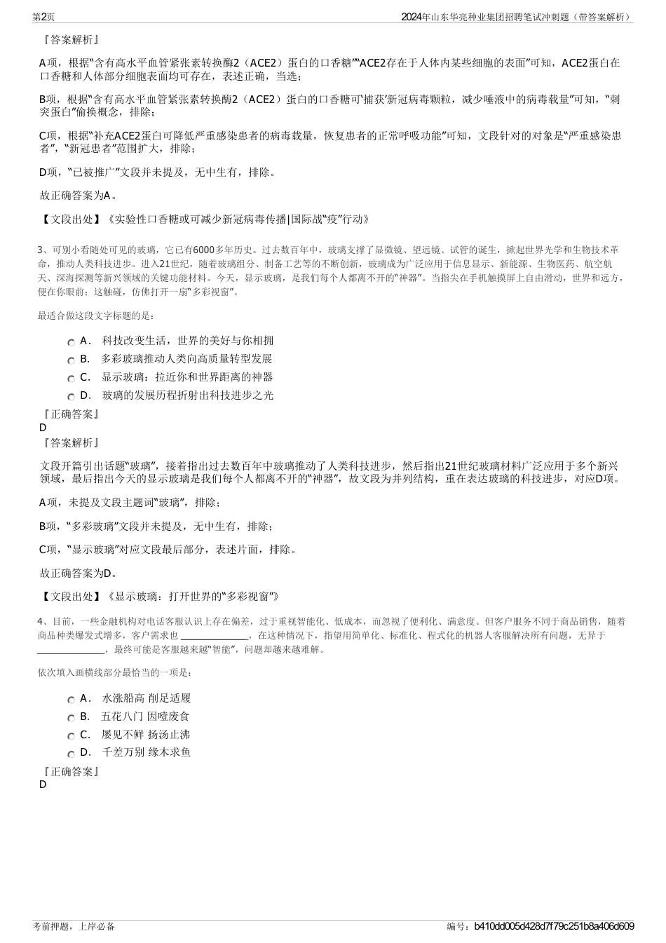 2024年山东华亮种业集团招聘笔试冲刺题（带答案解析）_第2页