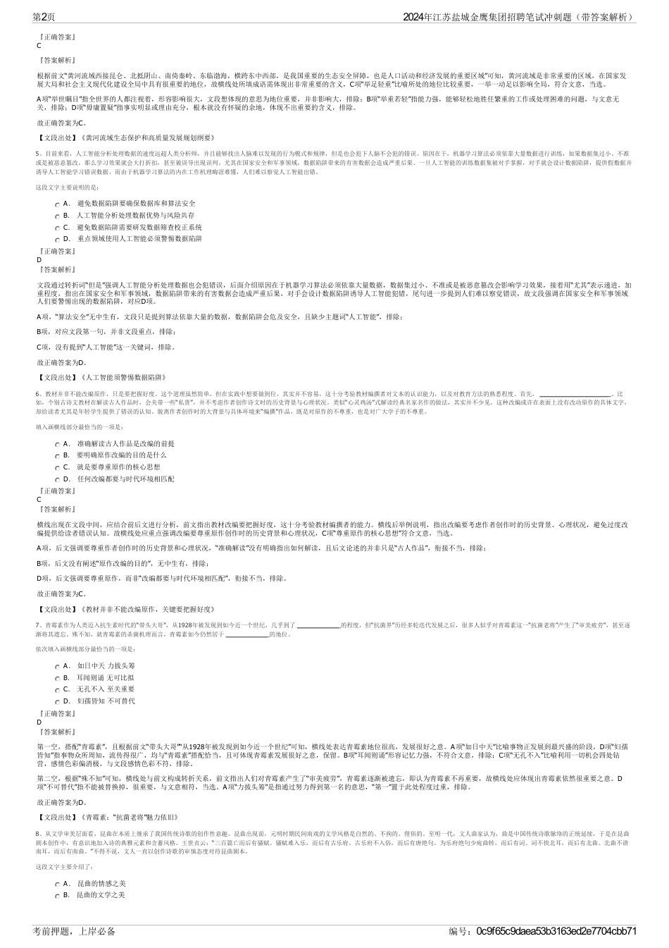 2024年江苏盐城金鹰集团招聘笔试冲刺题（带答案解析）_第2页