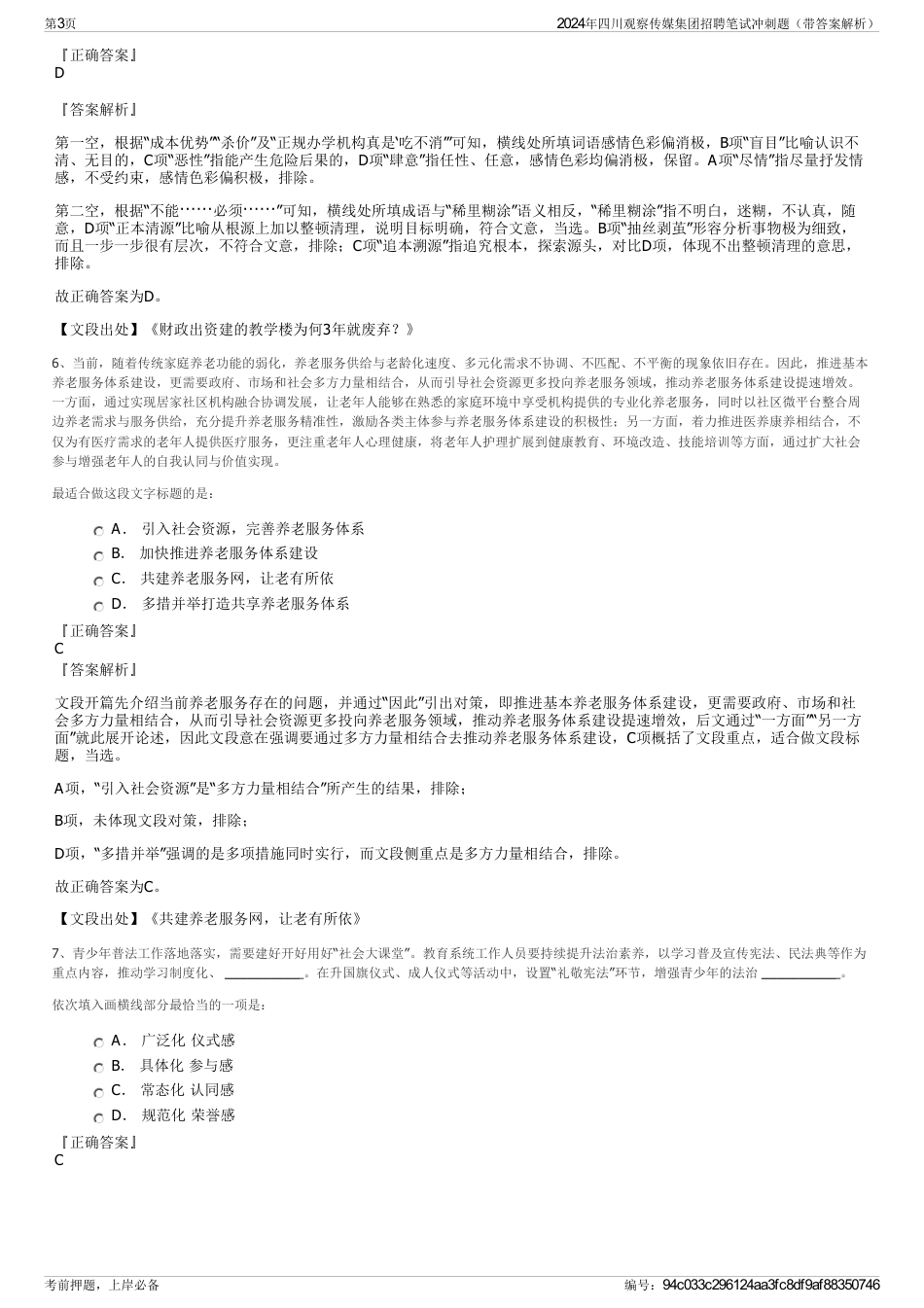 2024年四川观察传媒集团招聘笔试冲刺题（带答案解析）_第3页