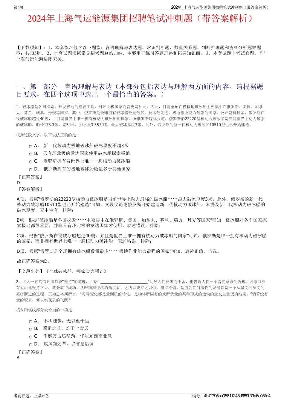 2024年上海气运能源集团招聘笔试冲刺题（带答案解析）_第1页