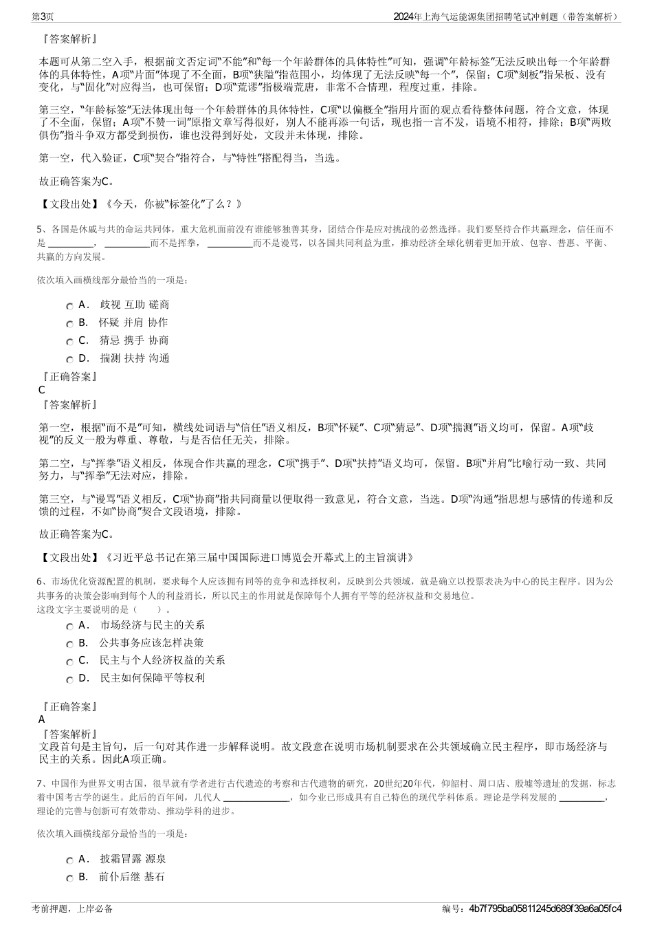 2024年上海气运能源集团招聘笔试冲刺题（带答案解析）_第3页