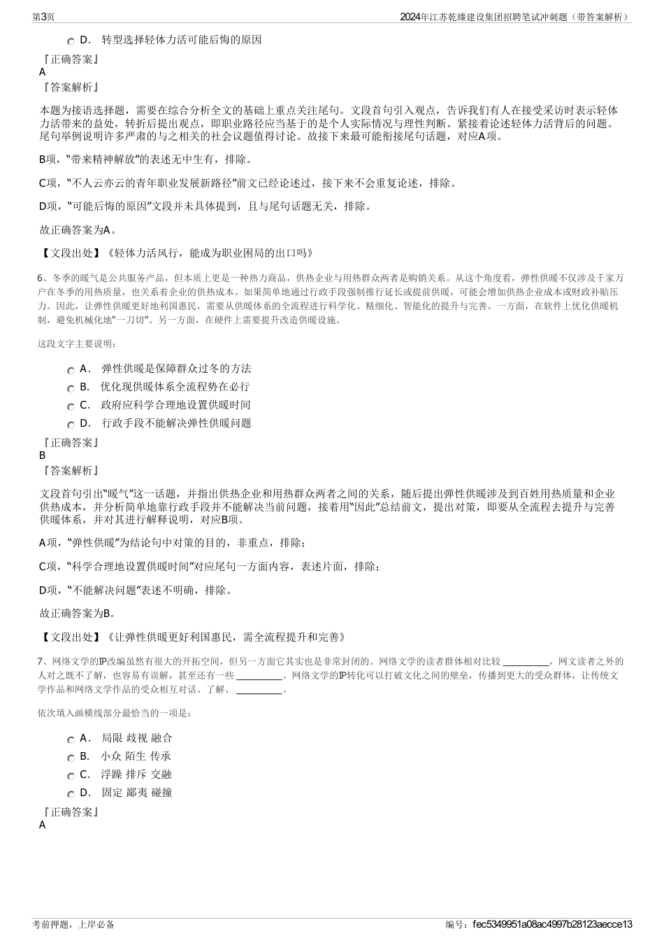 2024年江苏乾臻建设集团招聘笔试冲刺题（带答案解析）_第3页