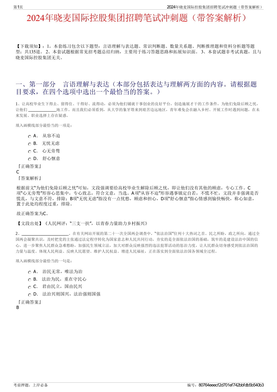 2024年晓麦国际控股集团招聘笔试冲刺题（带答案解析）_第1页