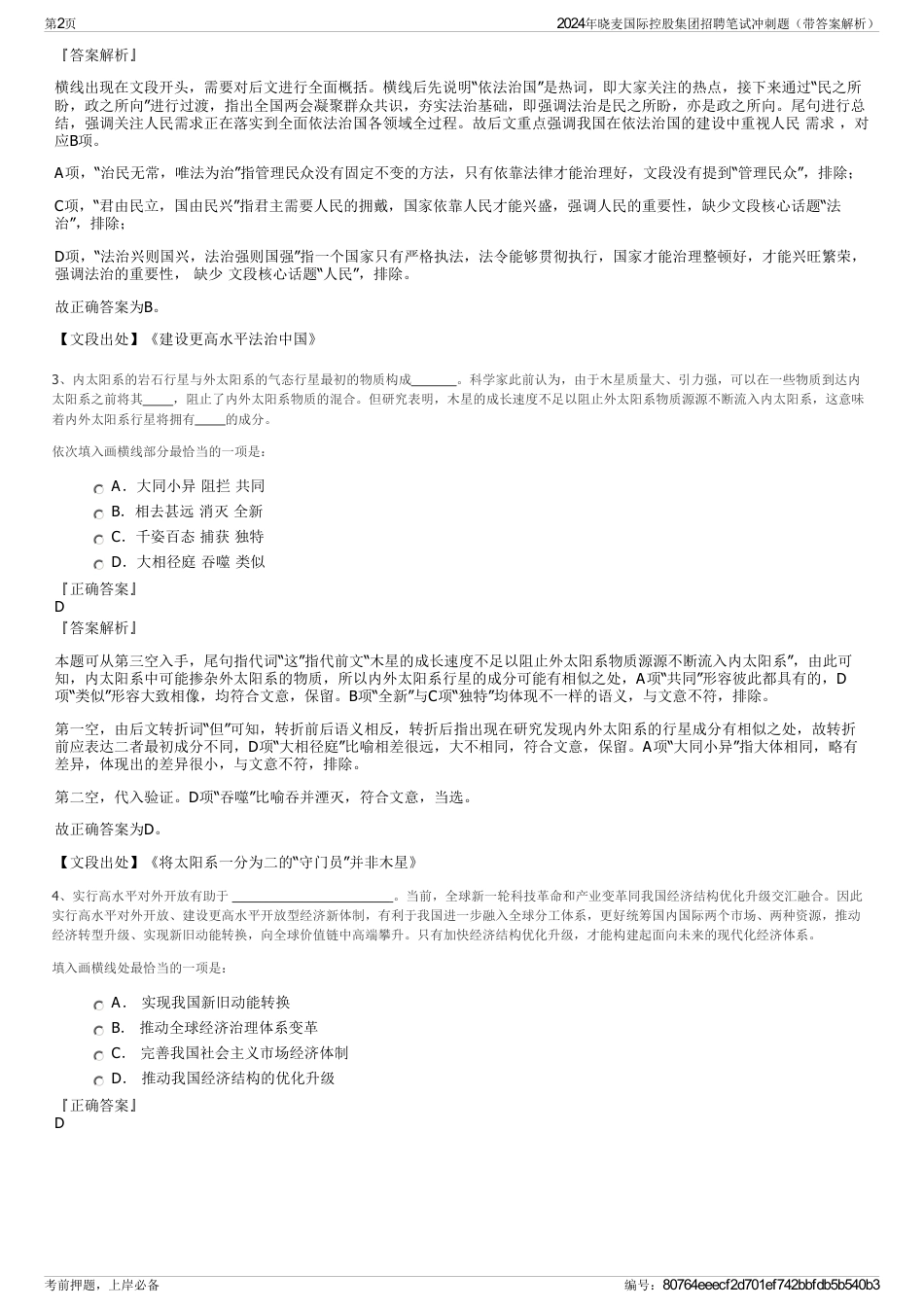 2024年晓麦国际控股集团招聘笔试冲刺题（带答案解析）_第2页