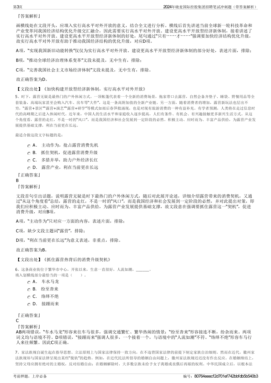 2024年晓麦国际控股集团招聘笔试冲刺题（带答案解析）_第3页