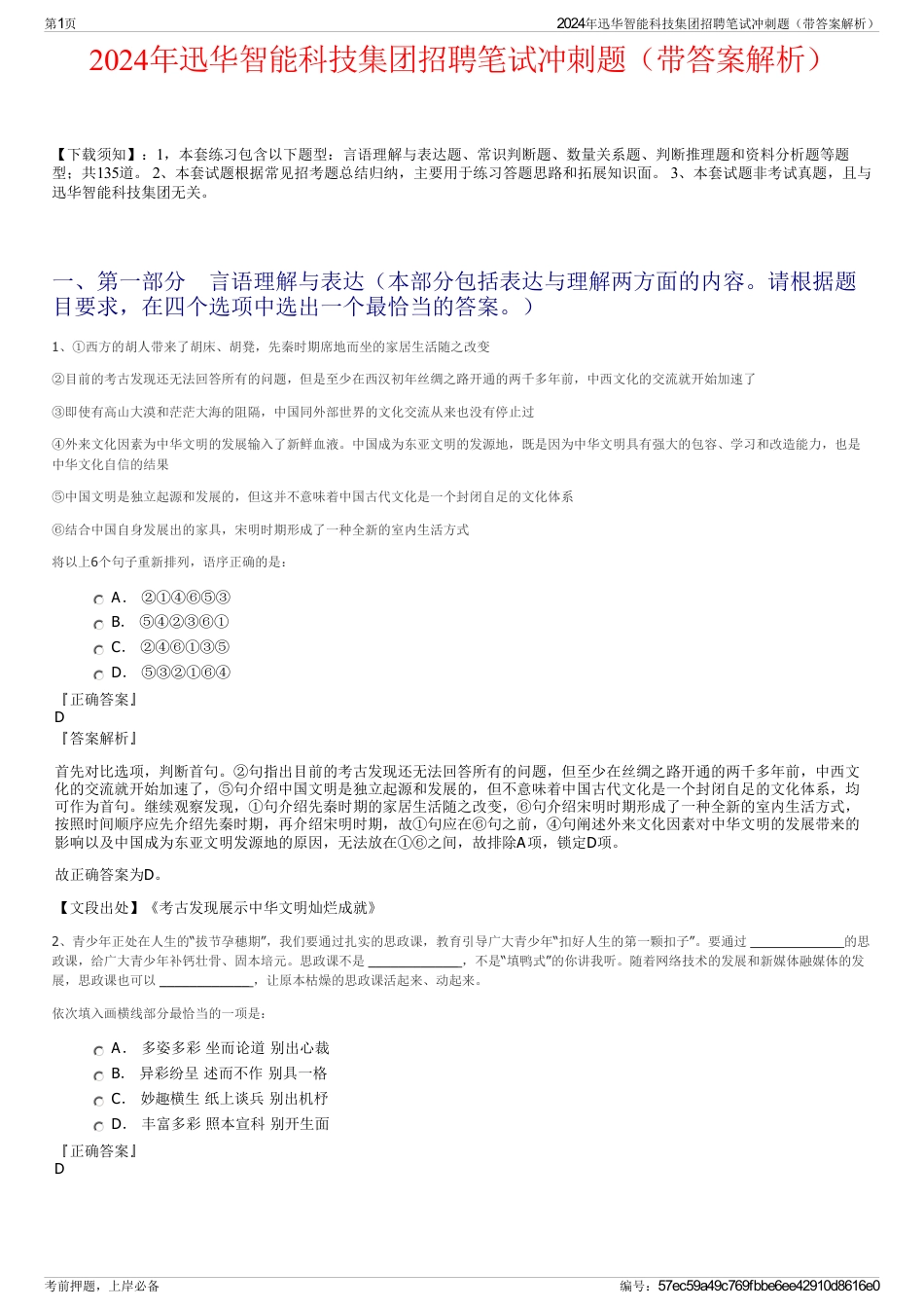 2024年迅华智能科技集团招聘笔试冲刺题（带答案解析）_第1页