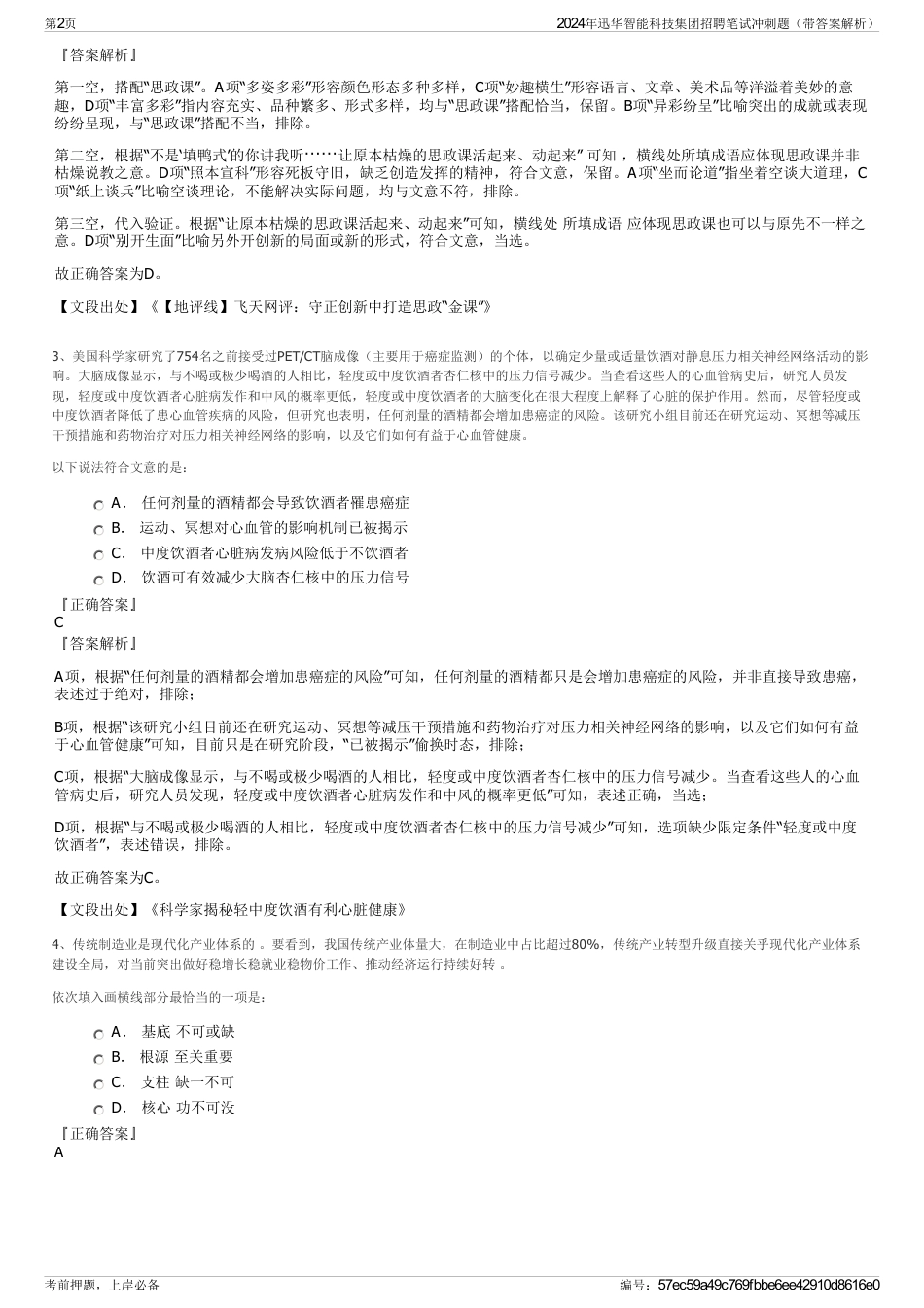 2024年迅华智能科技集团招聘笔试冲刺题（带答案解析）_第2页