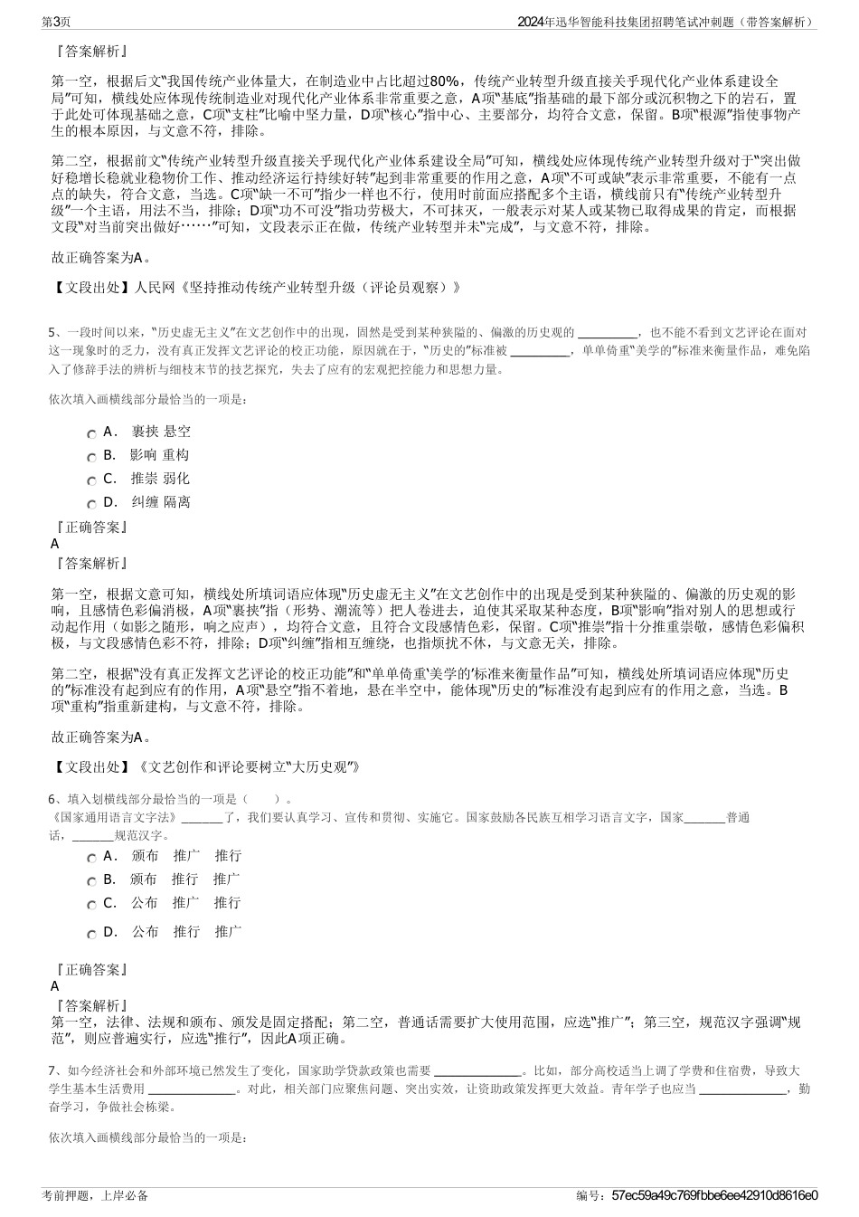 2024年迅华智能科技集团招聘笔试冲刺题（带答案解析）_第3页