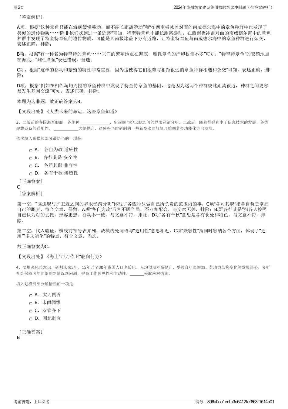 2024年漳州凯龙建设集团招聘笔试冲刺题（带答案解析）_第2页