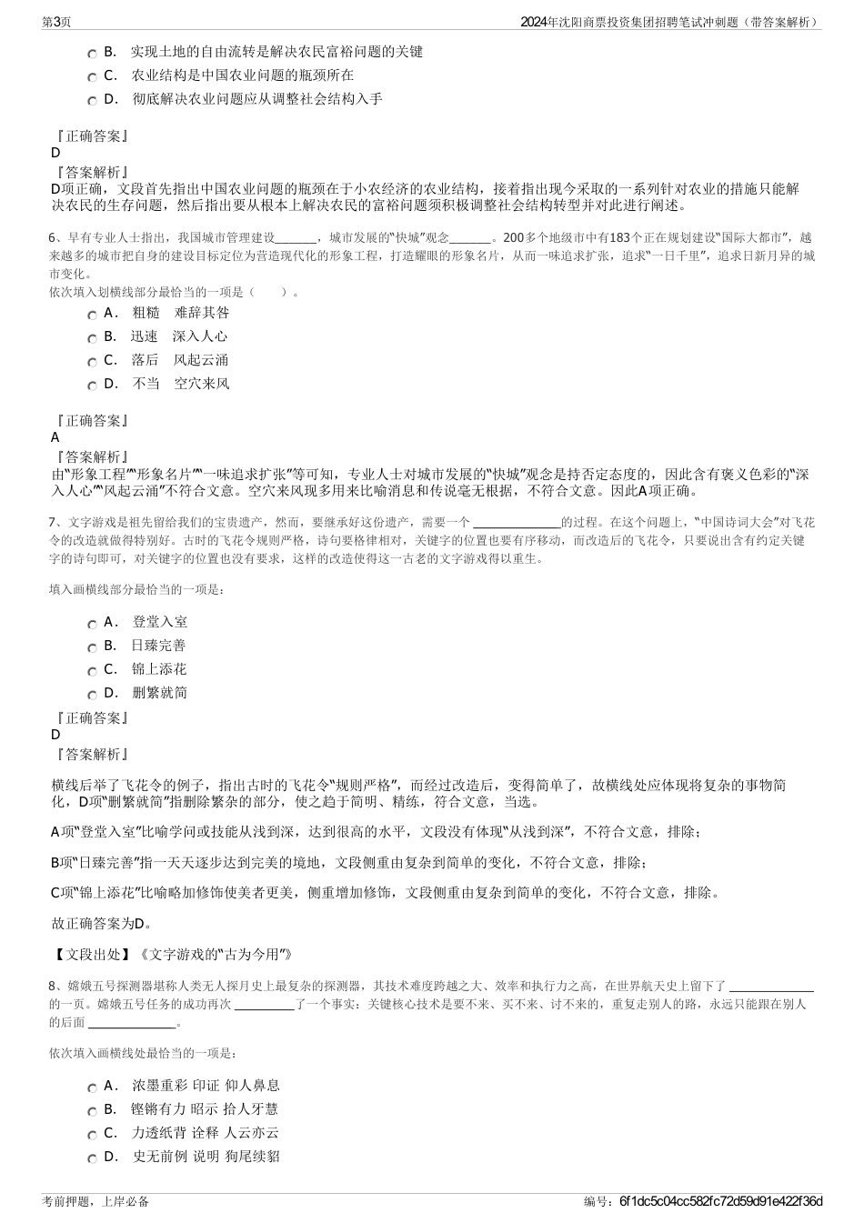 2024年沈阳商票投资集团招聘笔试冲刺题（带答案解析）_第3页