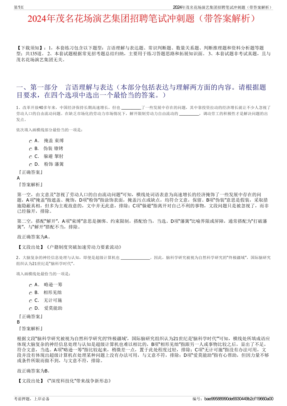 2024年茂名花场演艺集团招聘笔试冲刺题（带答案解析）_第1页