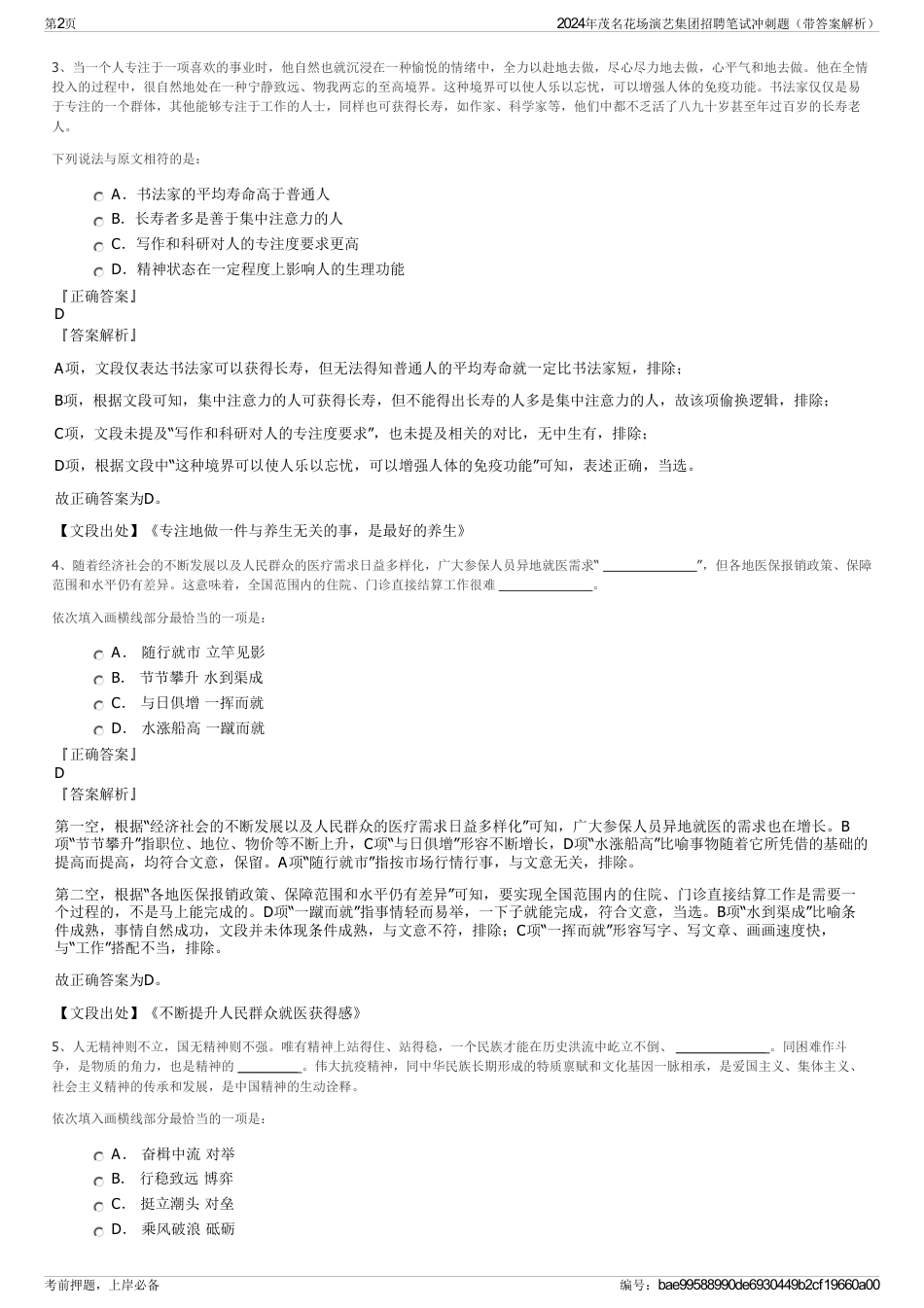 2024年茂名花场演艺集团招聘笔试冲刺题（带答案解析）_第2页