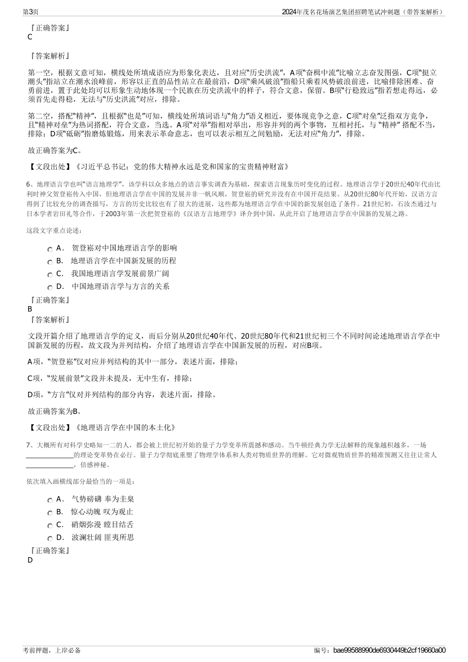 2024年茂名花场演艺集团招聘笔试冲刺题（带答案解析）_第3页