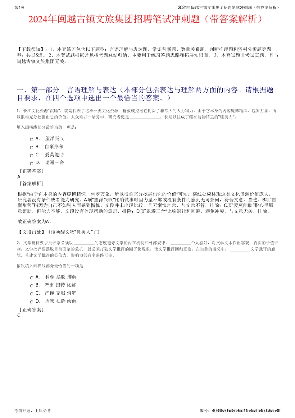 2024年闽越古镇文旅集团招聘笔试冲刺题（带答案解析）_第1页