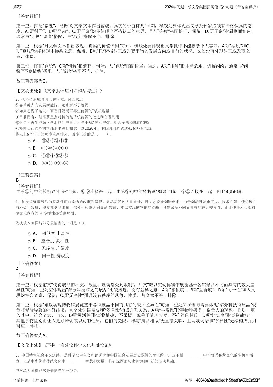 2024年闽越古镇文旅集团招聘笔试冲刺题（带答案解析）_第2页