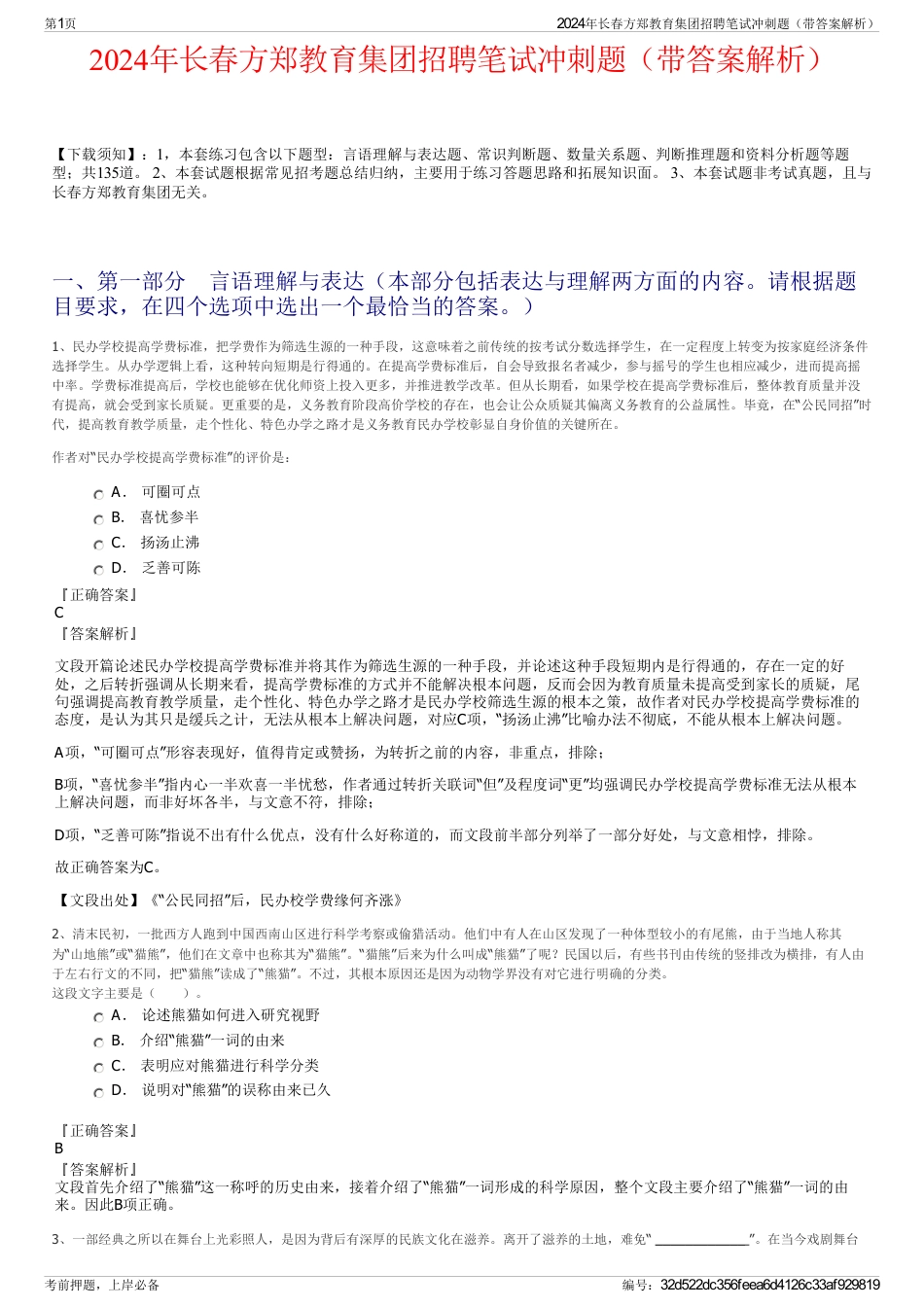 2024年长春方郑教育集团招聘笔试冲刺题（带答案解析）_第1页