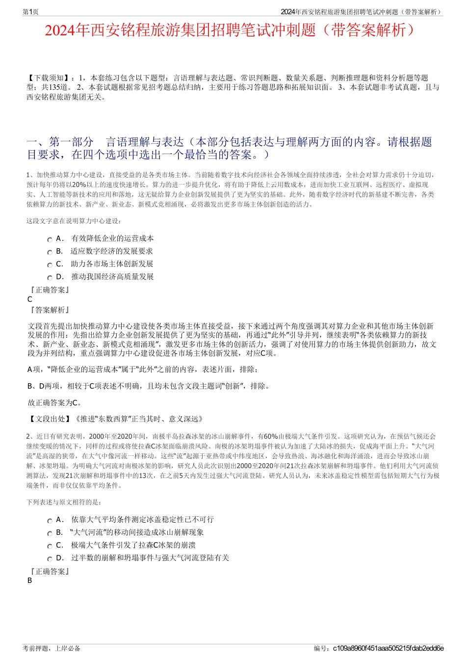 2024年西安铭程旅游集团招聘笔试冲刺题（带答案解析）_第1页