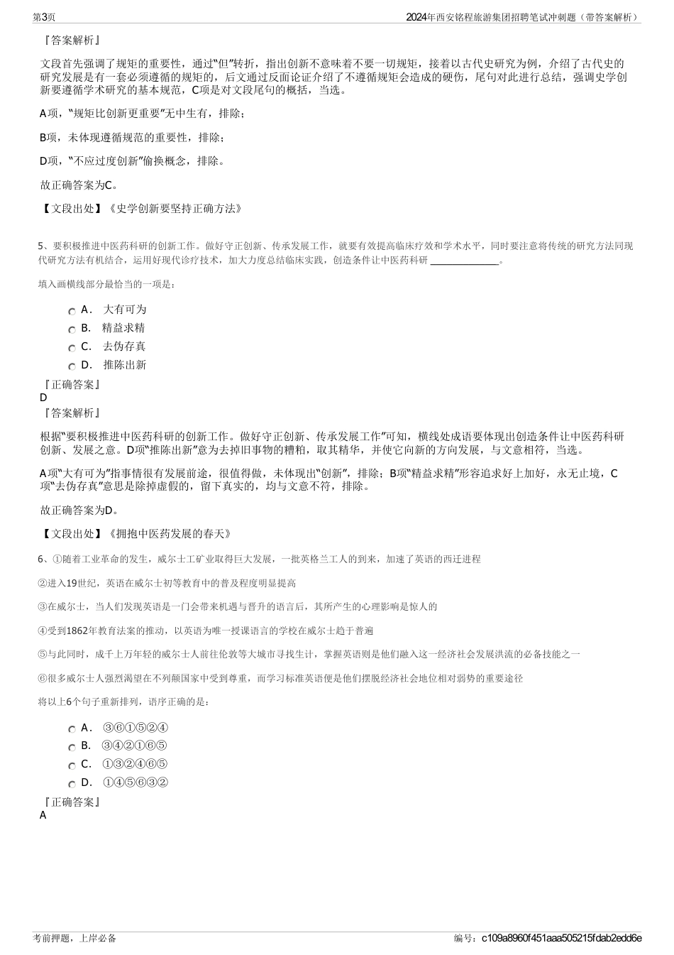 2024年西安铭程旅游集团招聘笔试冲刺题（带答案解析）_第3页