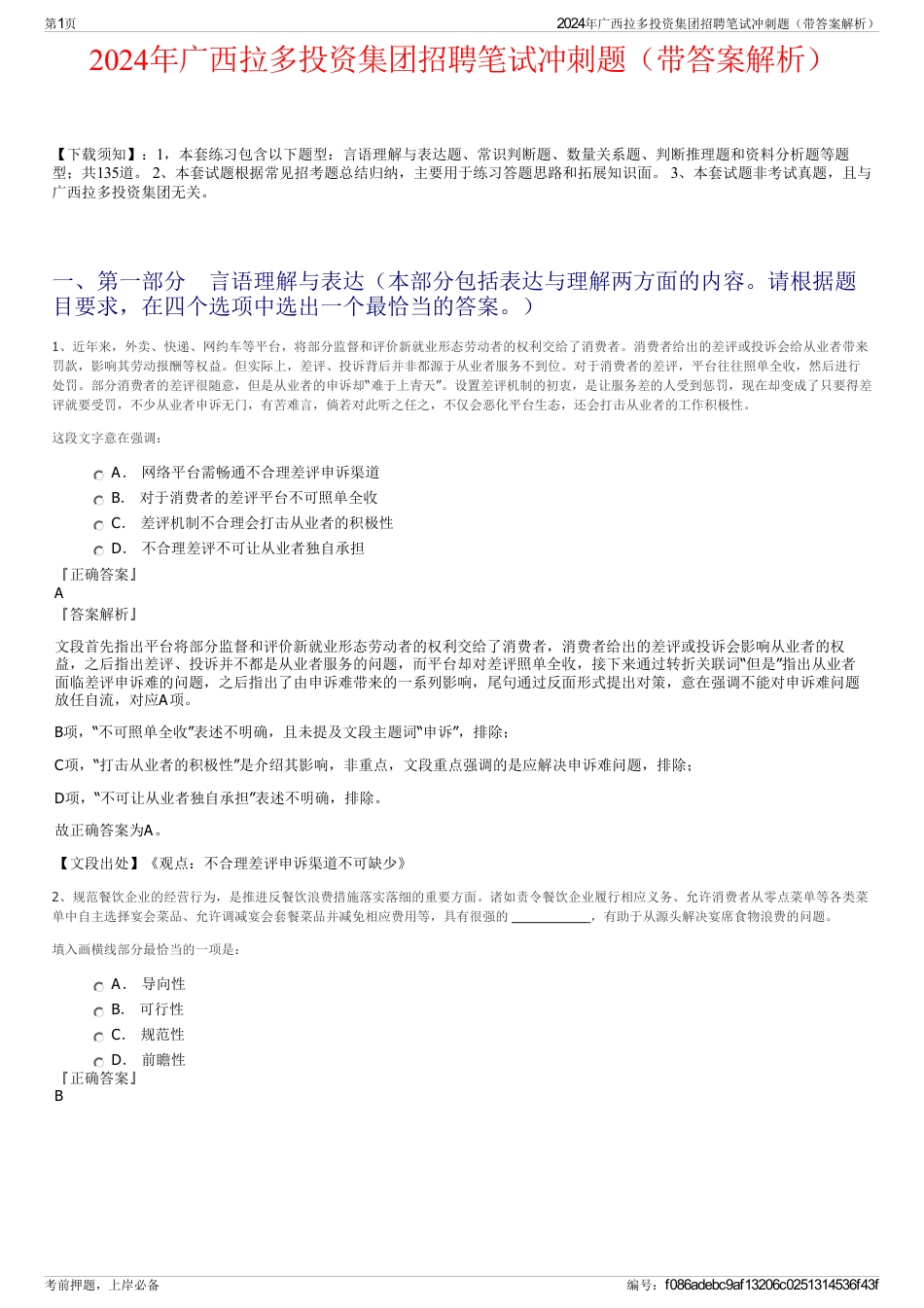 2024年广西拉多投资集团招聘笔试冲刺题（带答案解析）_第1页