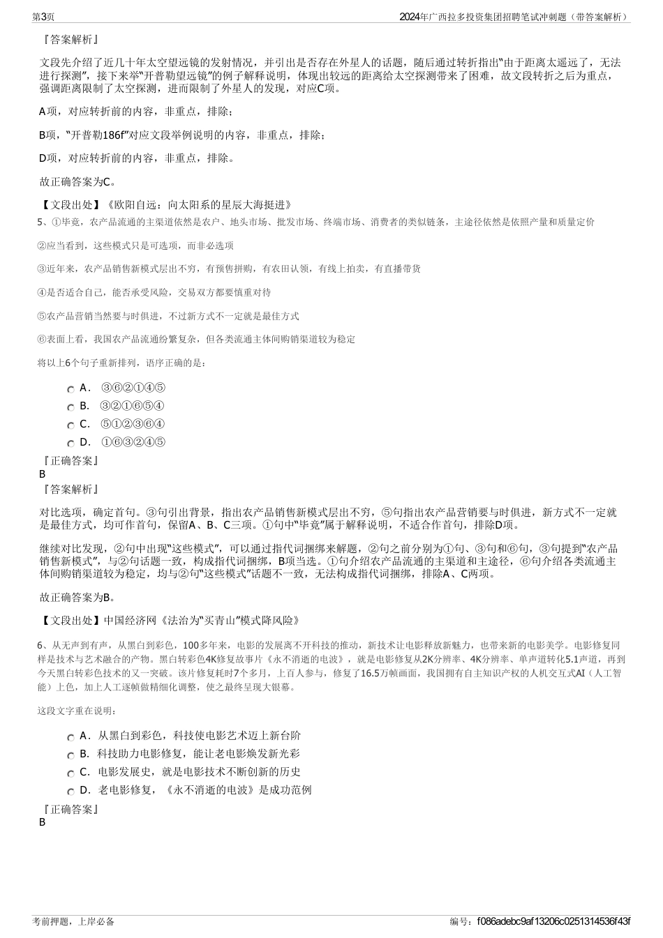 2024年广西拉多投资集团招聘笔试冲刺题（带答案解析）_第3页