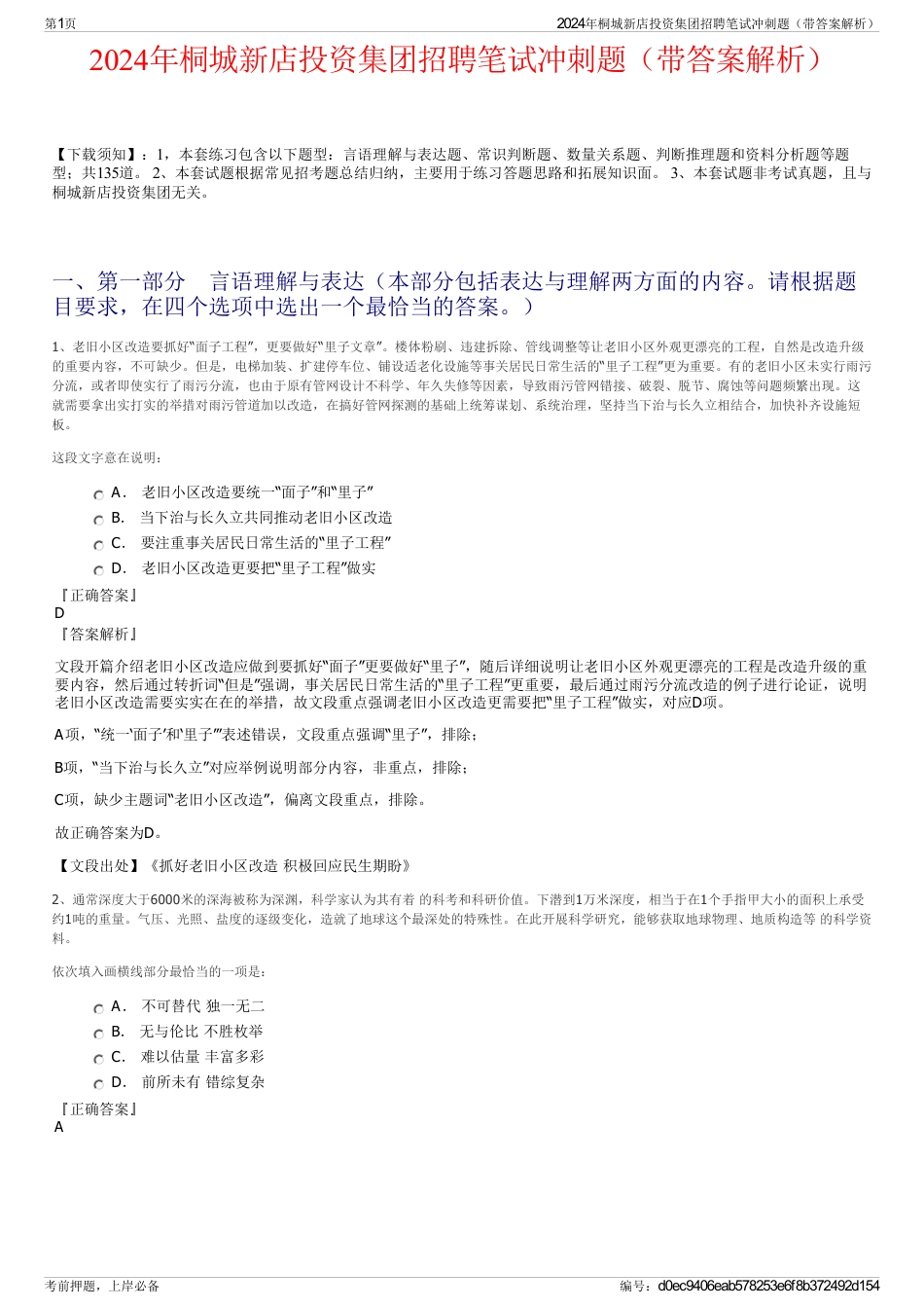 2024年桐城新店投资集团招聘笔试冲刺题（带答案解析）_第1页