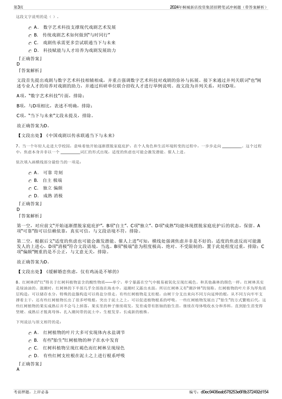 2024年桐城新店投资集团招聘笔试冲刺题（带答案解析）_第3页