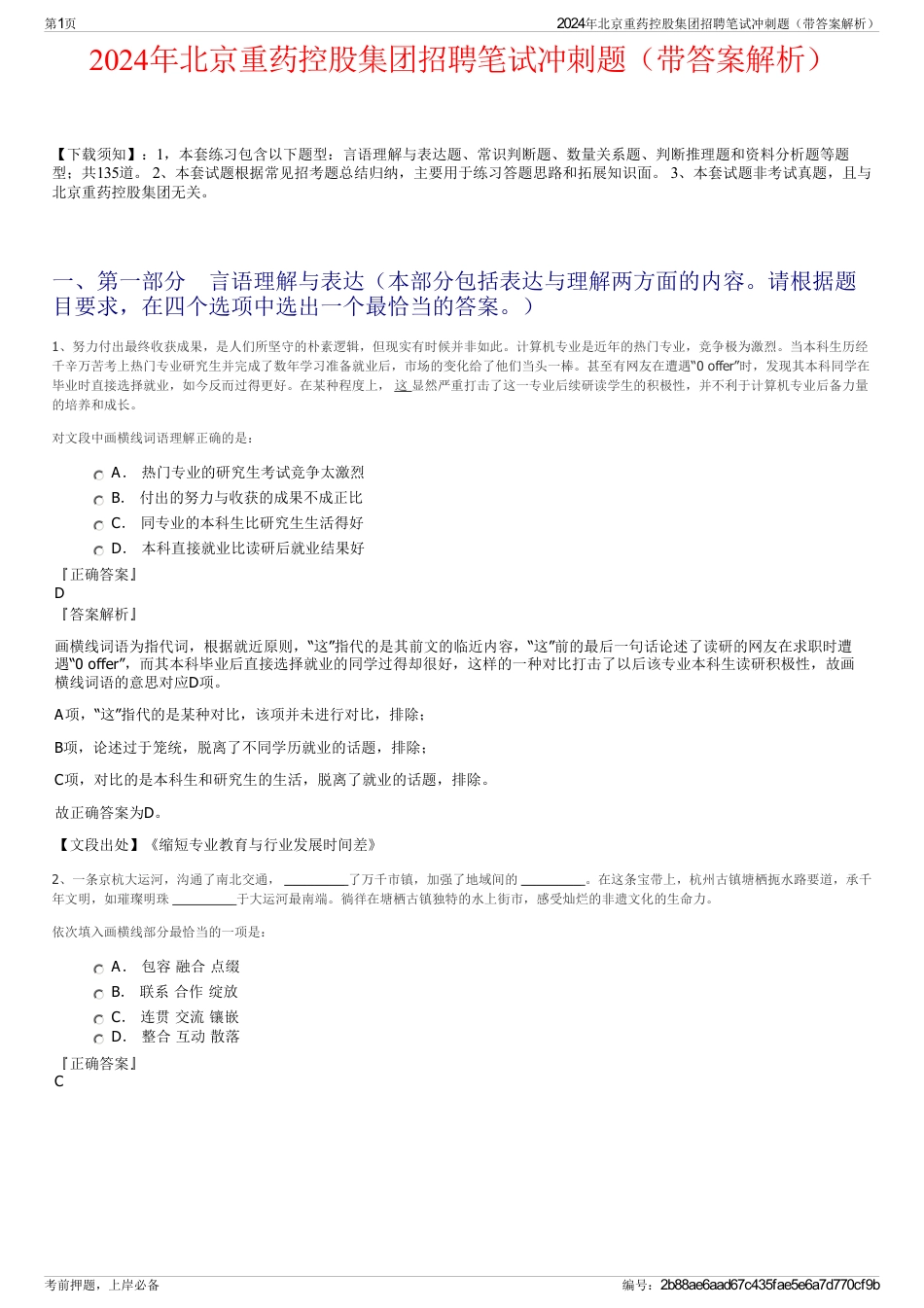2024年北京重药控股集团招聘笔试冲刺题（带答案解析）_第1页