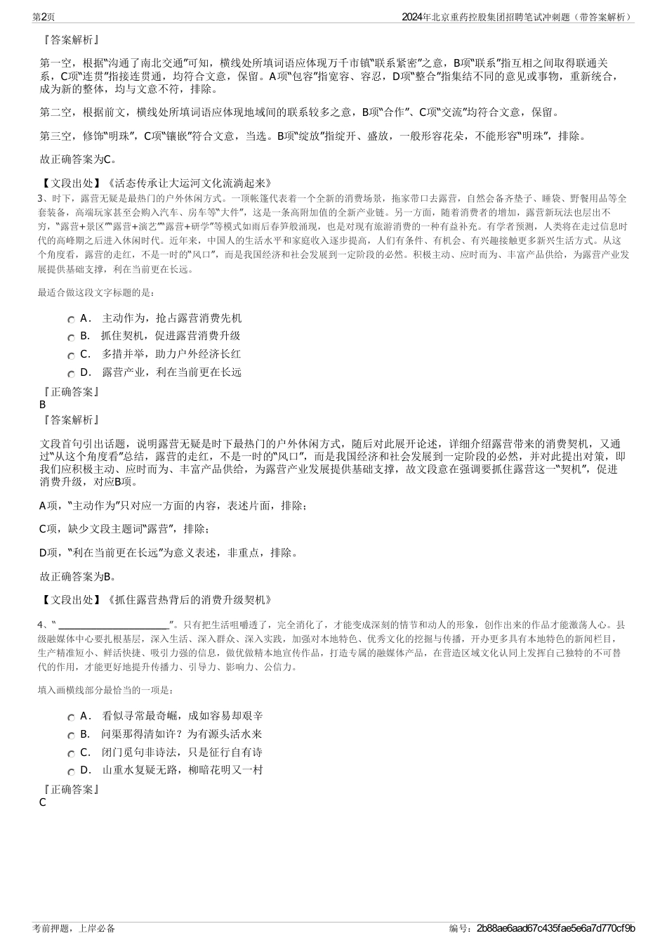 2024年北京重药控股集团招聘笔试冲刺题（带答案解析）_第2页