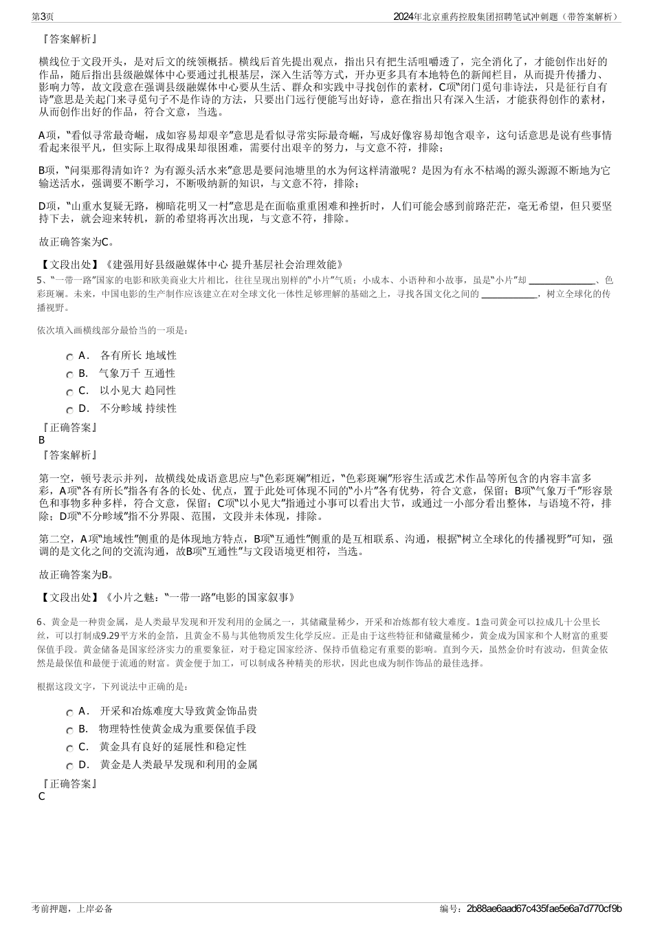 2024年北京重药控股集团招聘笔试冲刺题（带答案解析）_第3页