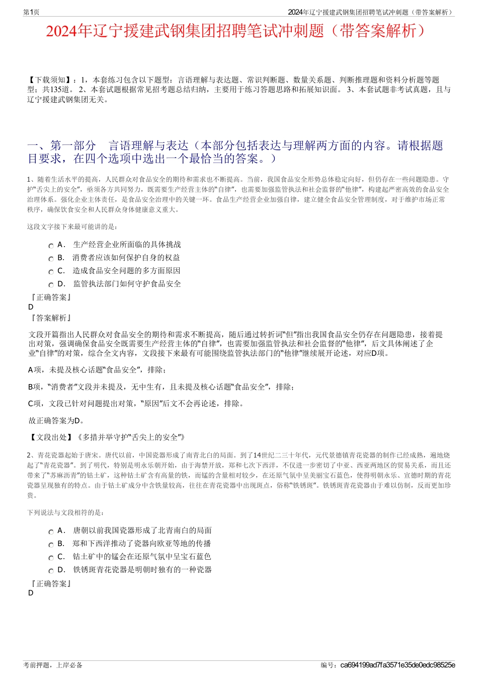2024年辽宁援建武钢集团招聘笔试冲刺题（带答案解析）_第1页