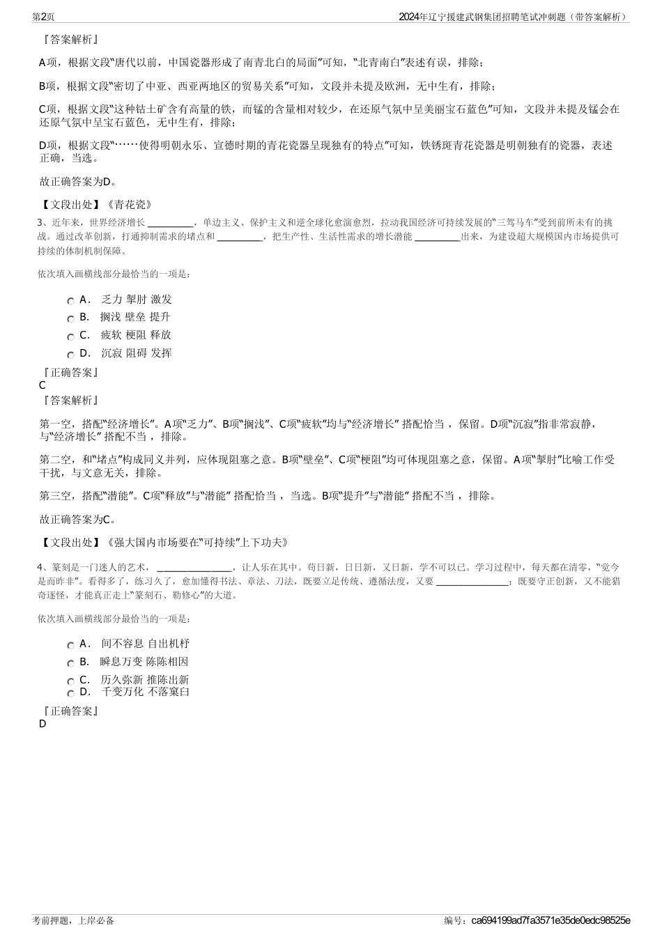 2024年辽宁援建武钢集团招聘笔试冲刺题（带答案解析）_第2页