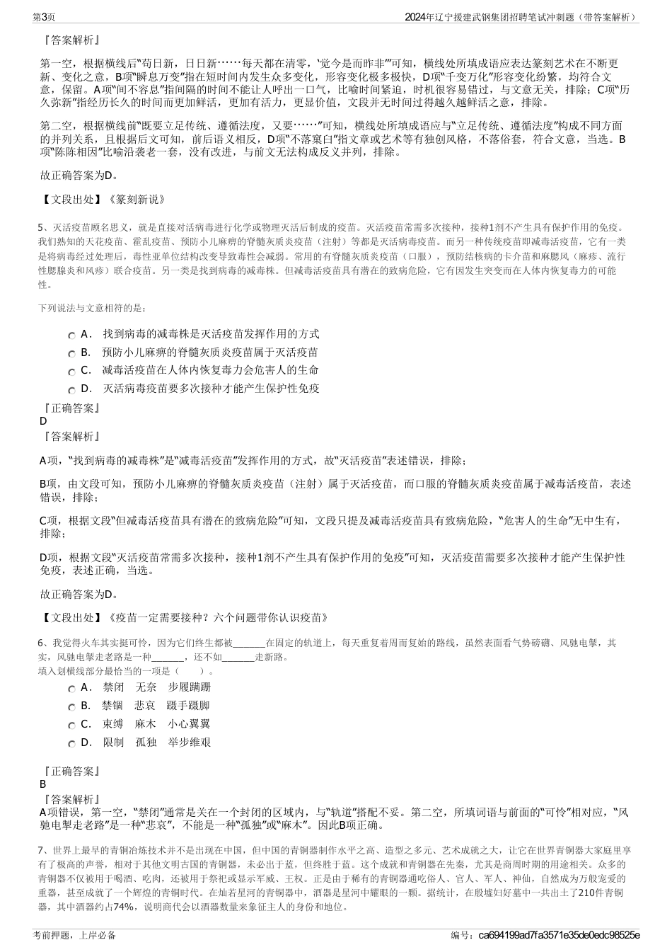 2024年辽宁援建武钢集团招聘笔试冲刺题（带答案解析）_第3页