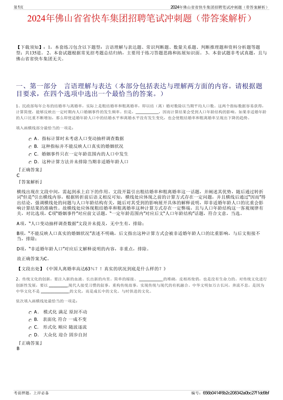 2024年佛山省省快车集团招聘笔试冲刺题（带答案解析）_第1页